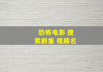 恐怖电影 搜索剧集 视频名